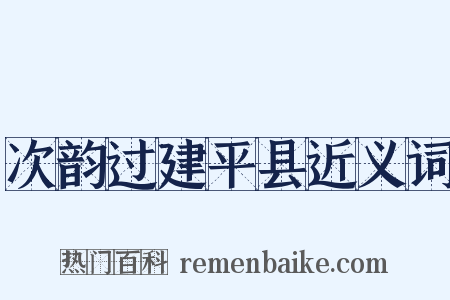次韵过建平县近义词是什么意思的图片